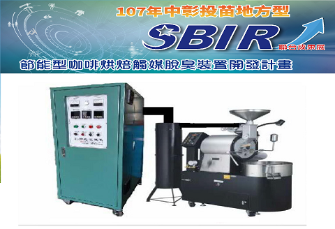 106年度苗栗縣[地方產業創新研發推動計畫](地方型SBIR)